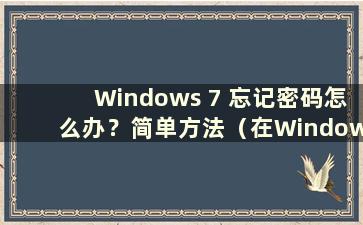 Windows 7 忘记密码怎么办？简单方法（在Windows 7中忘记密码）